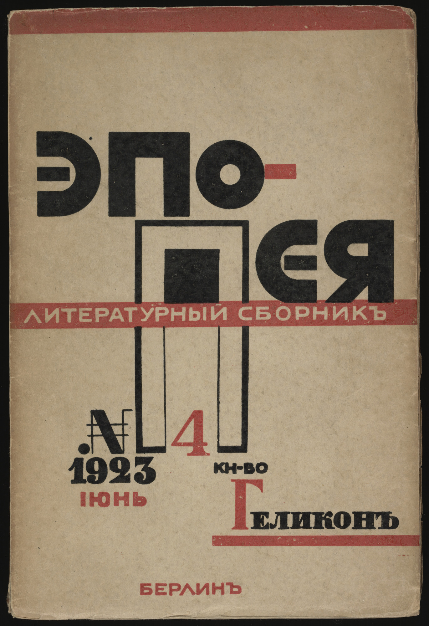 El Lissitzky. Epopeia. Literaturnyi sbornik, no. 4