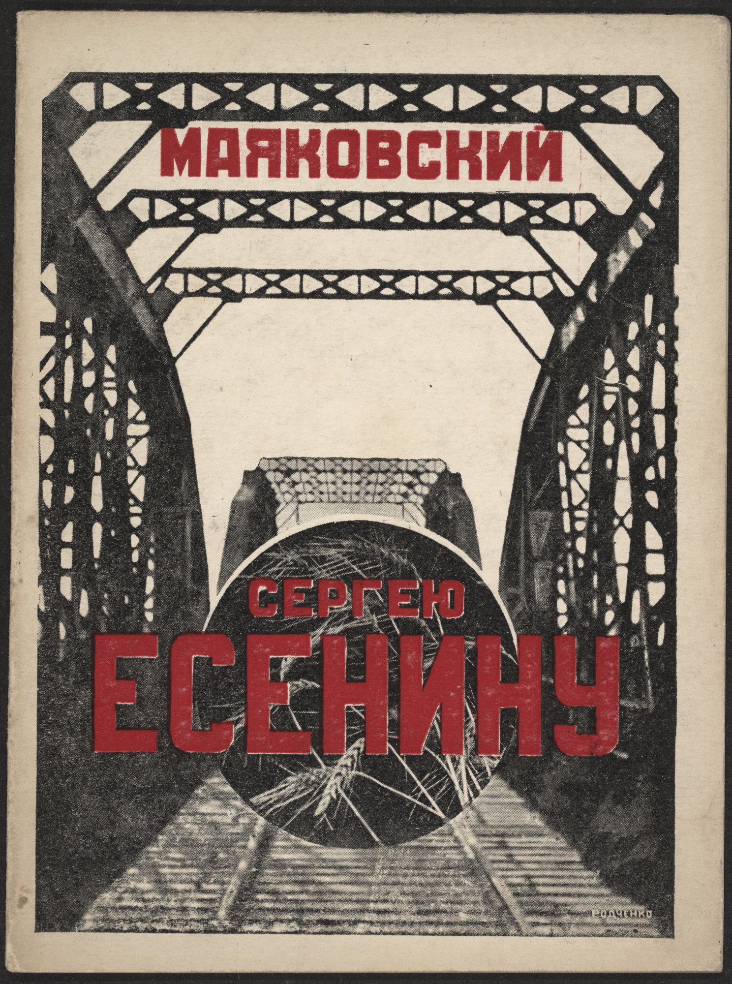 Aleksandr Rodchenko. Sergeiu Eseninu