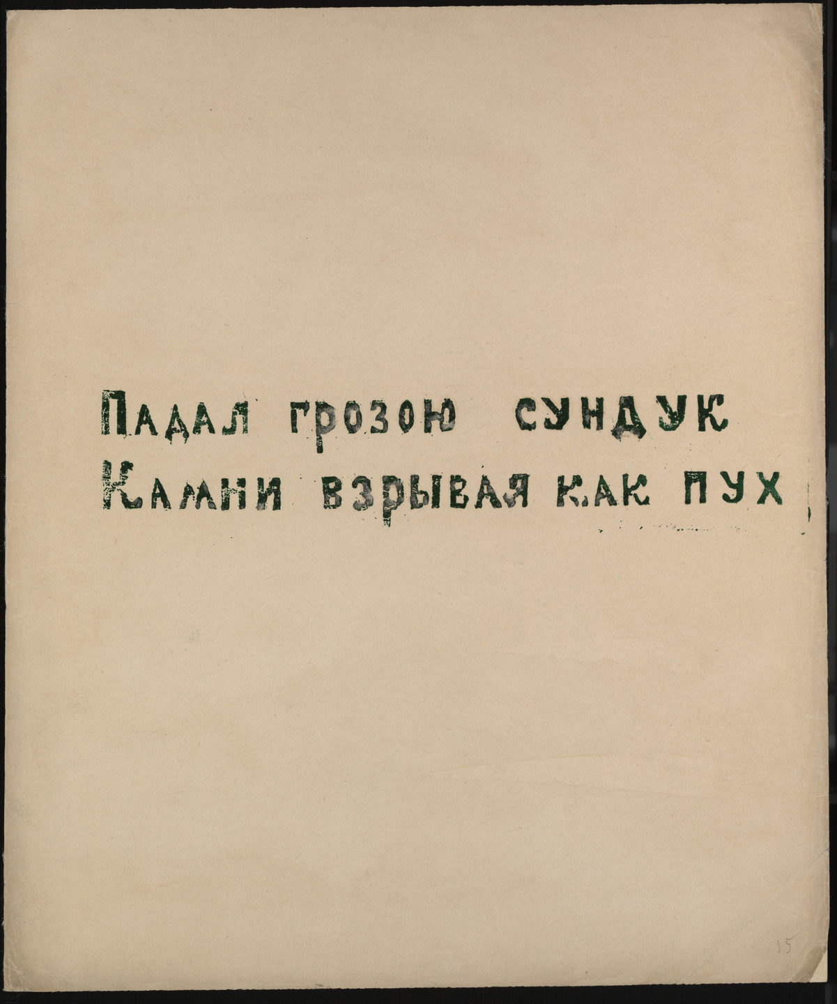 The image shows dark green text on a tan background with a few small black dots. The text is written in the Cyrillic alphabet with some uneven and weathered-looking letters. This is an AI generated description. To give feedback, email ai@moma.org.