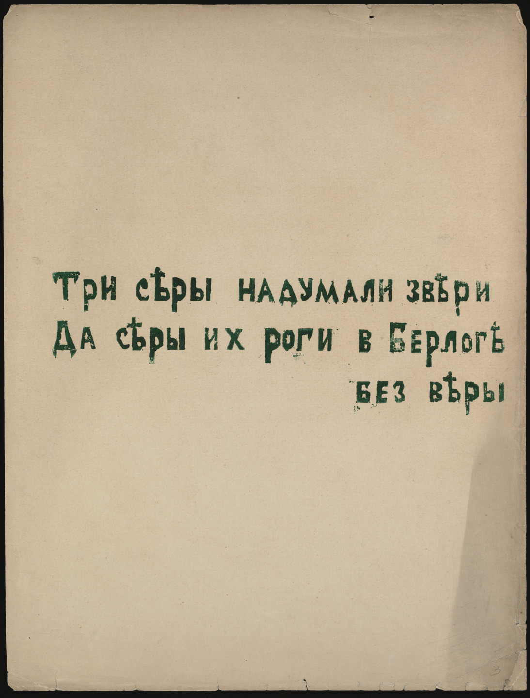 Olga Rozanova. Poem from Voina (War). 1915, published 1916