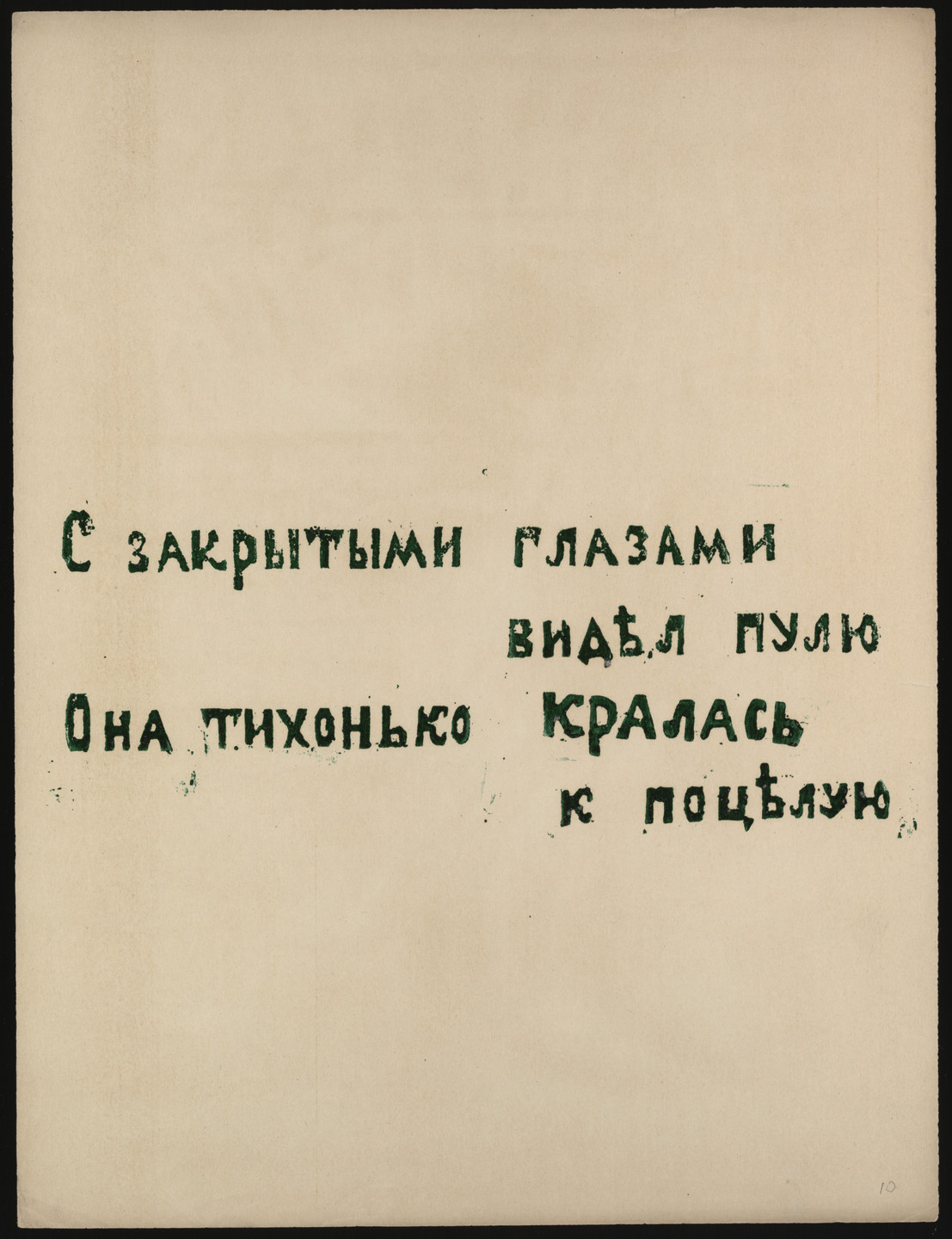 The image features green Russian text on a white background. The text is spread across the middle and lower part of the image with noticeable gaps between the words. This is an AI generated description. To give feedback, email ai@moma.org.