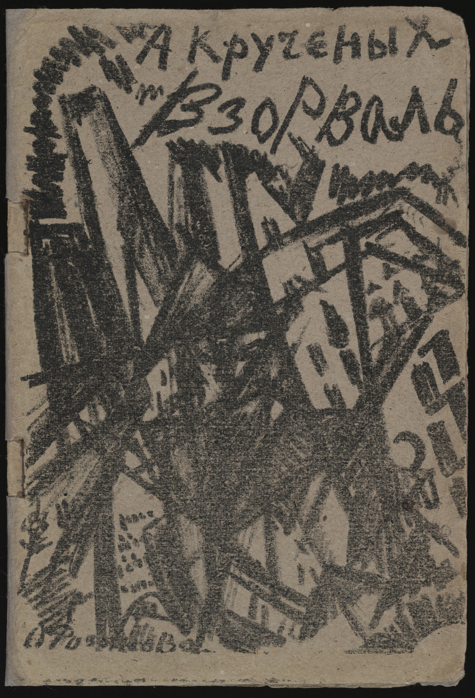 Various Artists, Natan Al&#39;tman, Natalia Goncharova, Nikolai Kul&#39;bin, Kazimir Malevich, Olga Rozanova. Vzorval&#39; (Explodity). 1913
