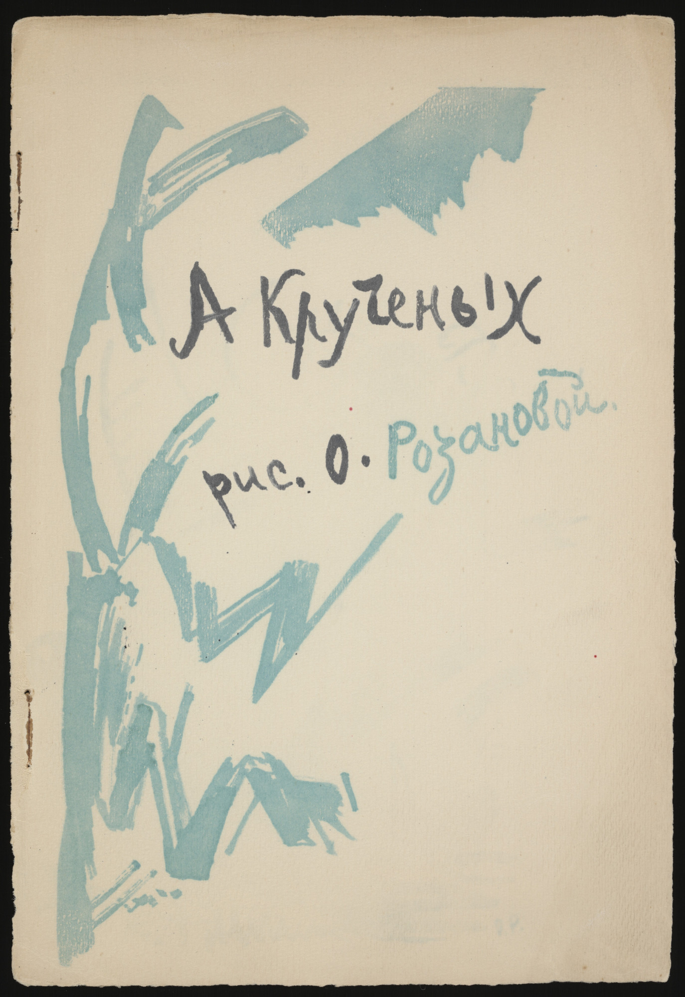 Olga Rozanova. Title page from Te li le