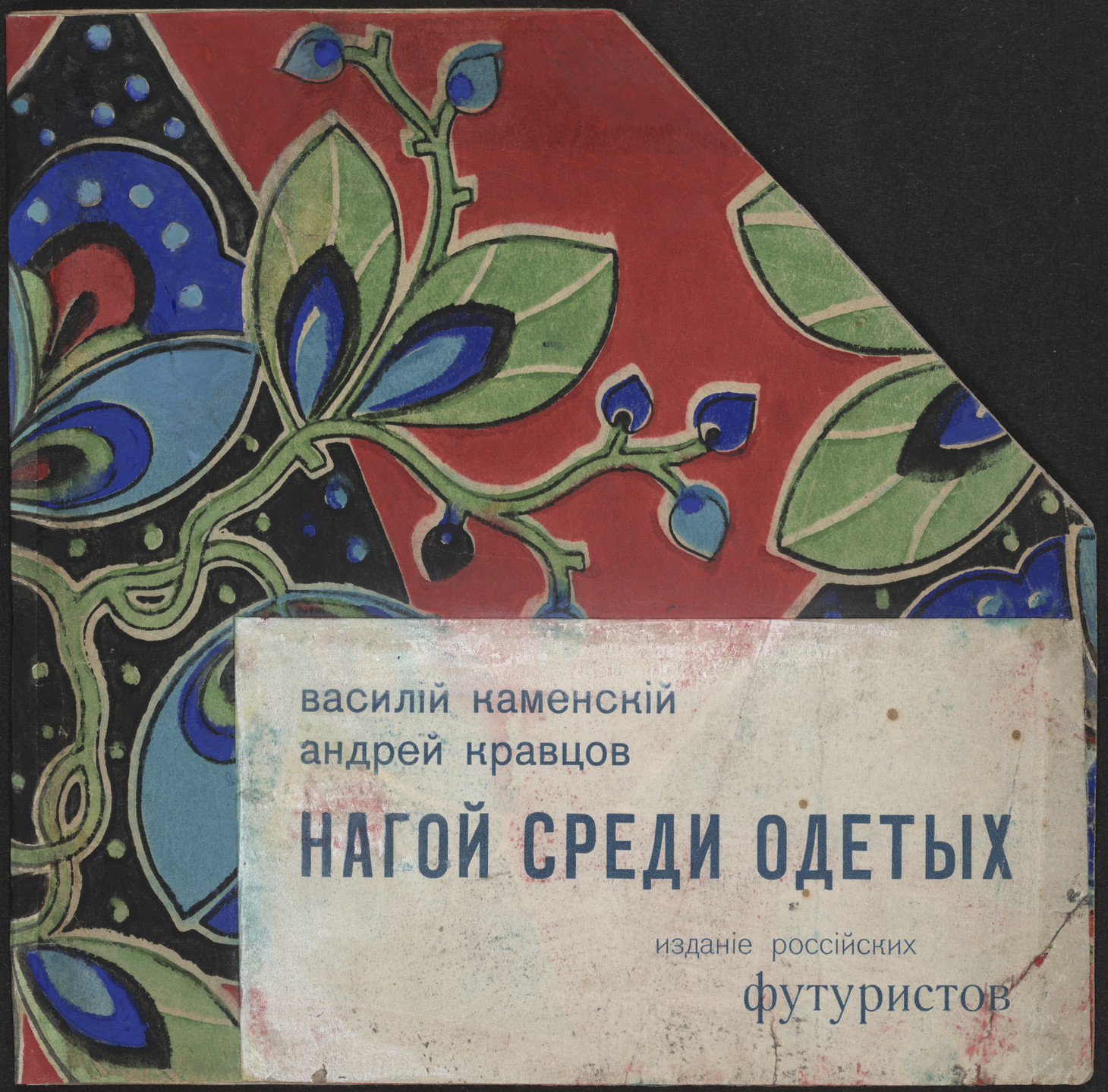 Vasilii Kamenskii. Nagoi sredi odetykh (Naked Among the Clad). 1914