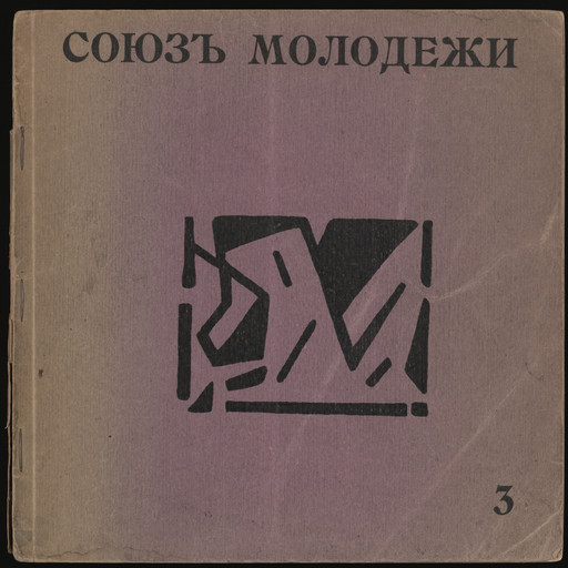 "Soiuz molodezhi" priuchastii poetov "Gileia", no. 3 (The Union of Youth in Collaboration with the Gileia Poets, no. 3)