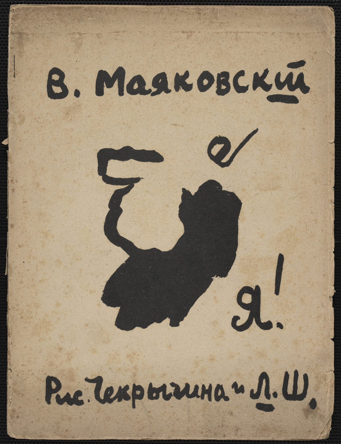 Various Artists, Vasilii Chekrygin, Vladimir Mayakovsky, Lev Shekhtel [Lev Zhegin]. Ia! (I!). 1913