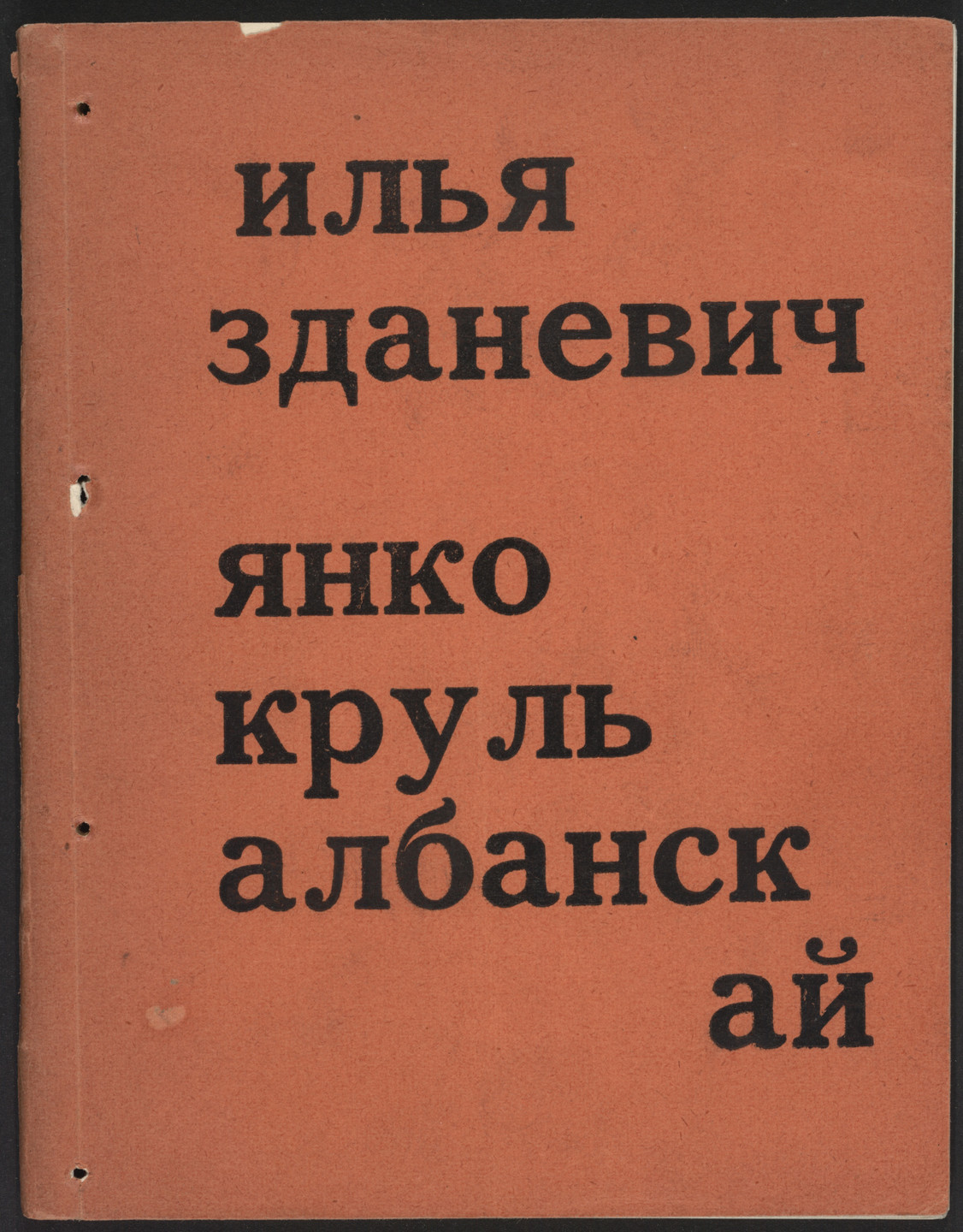Il'ia Zdanevich. Ianko krul albanskai (Yanko King of Albania). 1918
