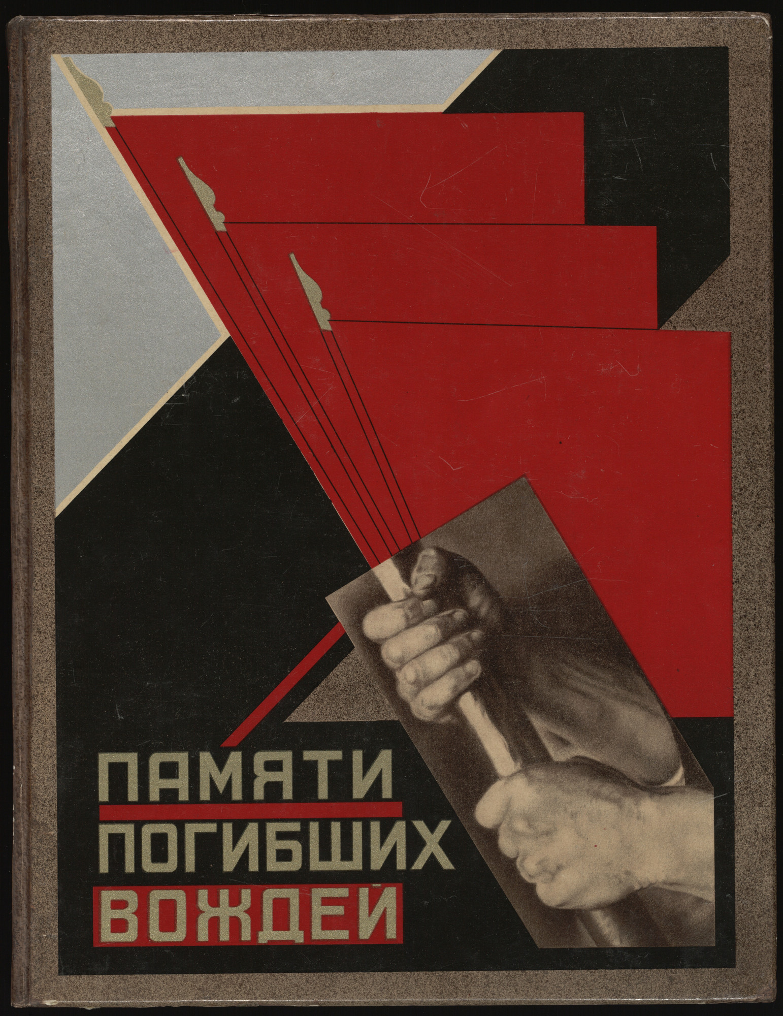 Gustav Klutsis. Pamiati pogibshikh vozhdei ( Memorial to Fallen Leaders )