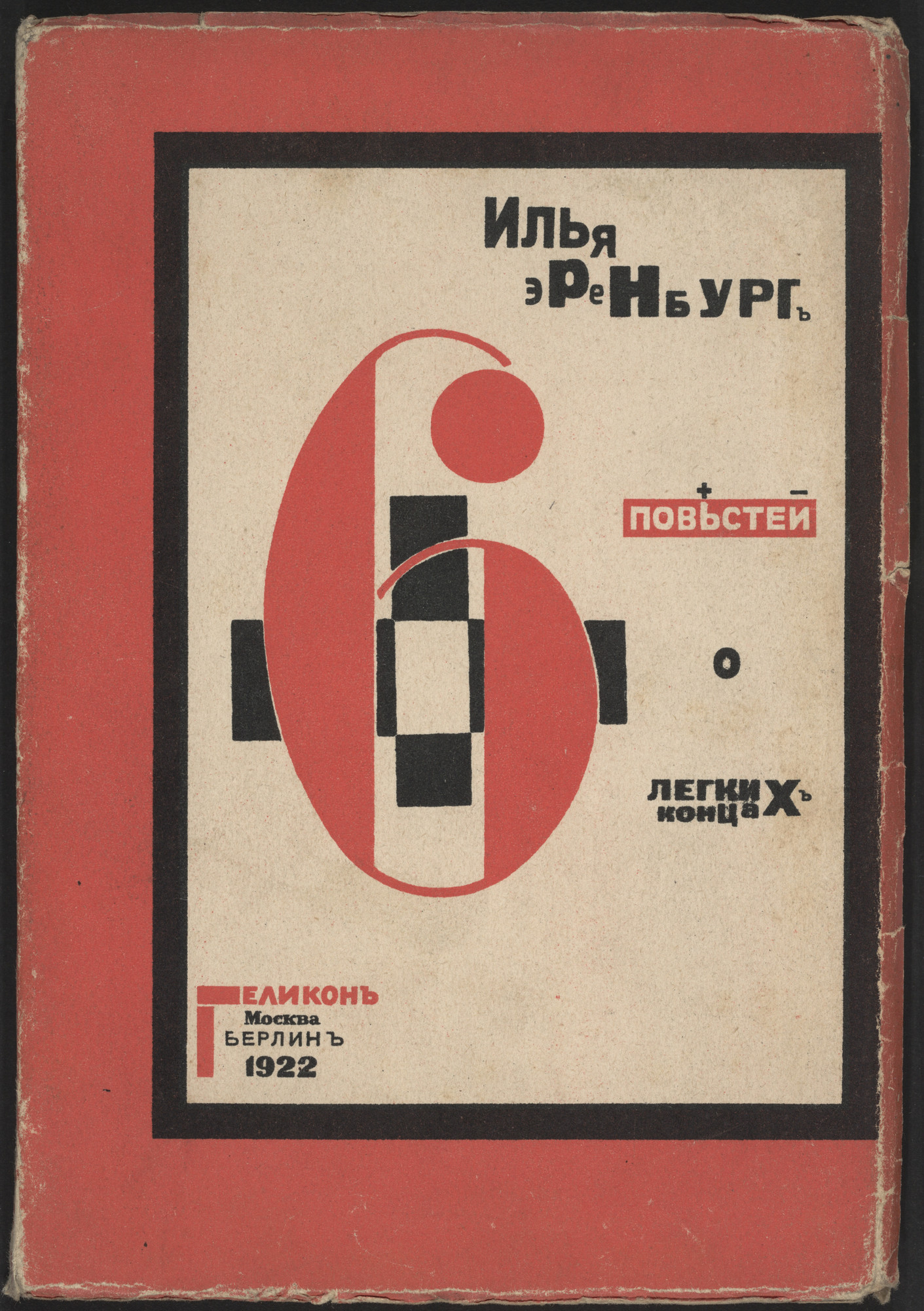 El Lissitzky. Shest' povestei o legkikh kontsakh ( Six Tales with Easy Endings )