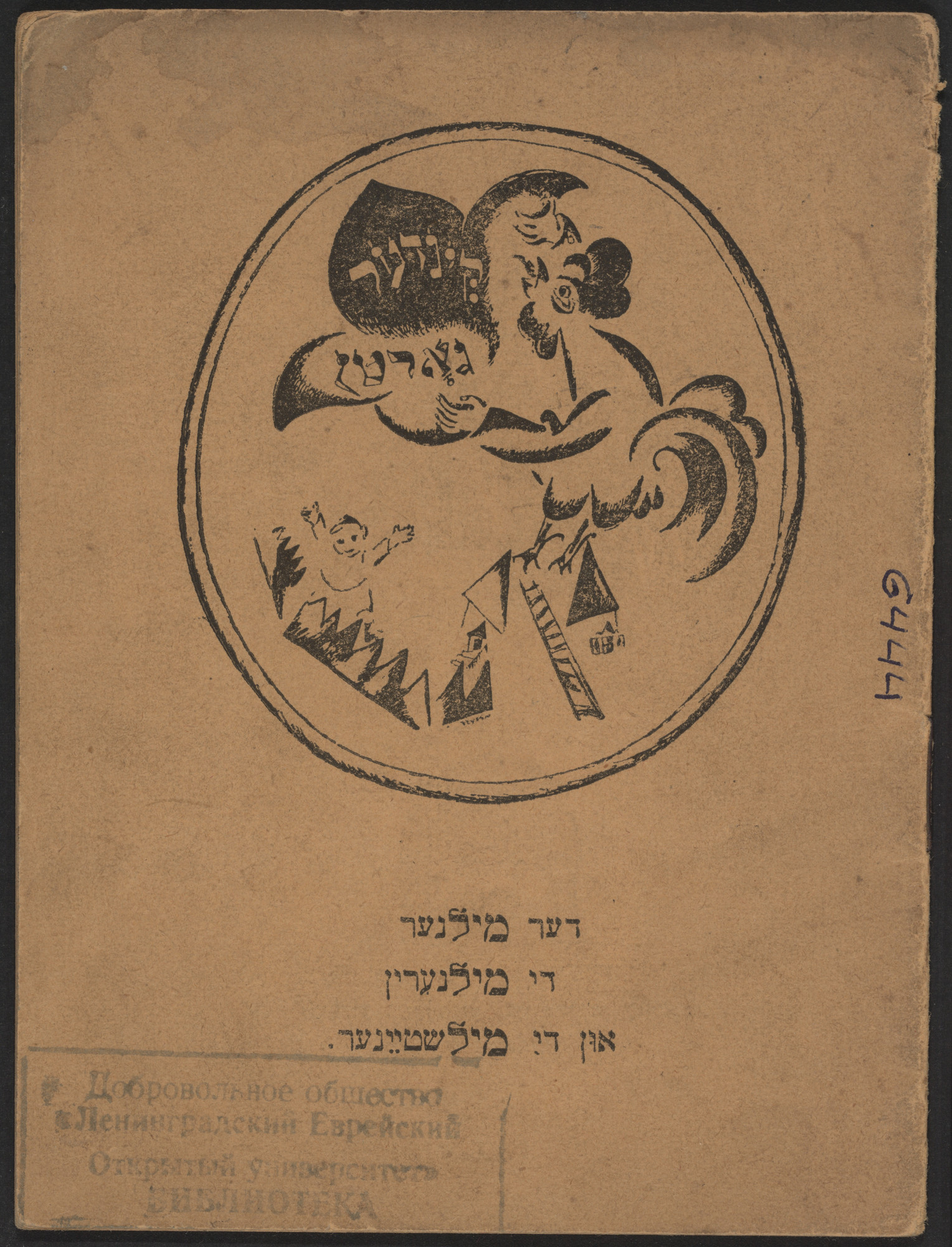 El Lissitzky. Der milner, di milnerin, un di milshtayner ( The Miller, His Wife, and Their Millstones )