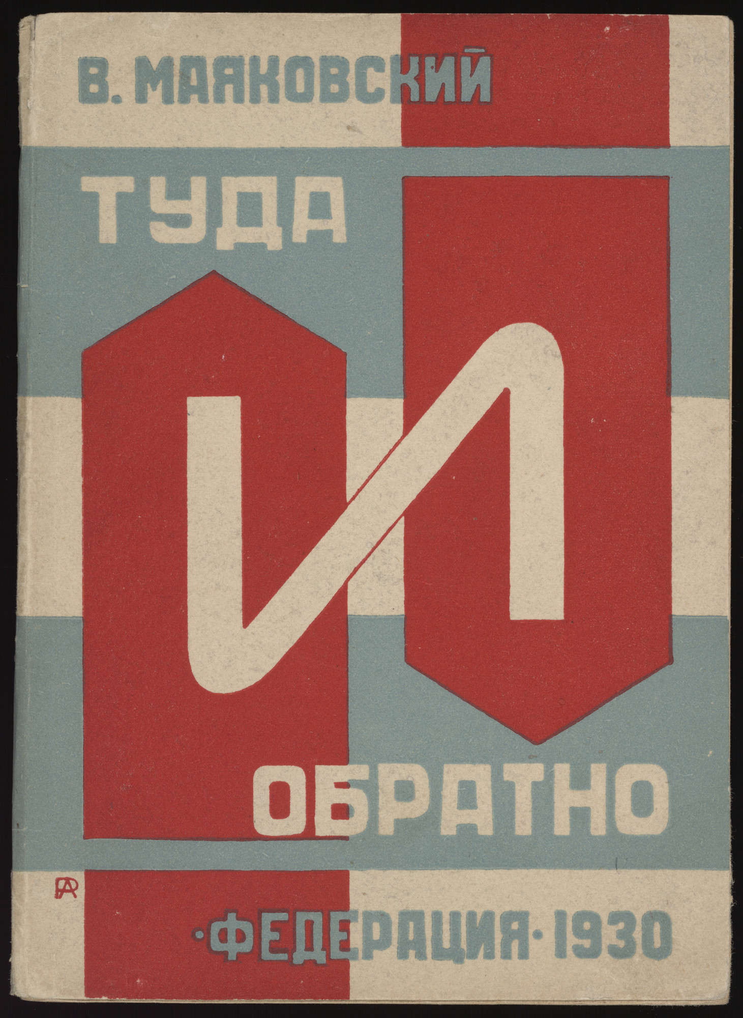 Aleksandr Rodchenko. Tuda i obratno ( There and Back ). 1930 | MoMA