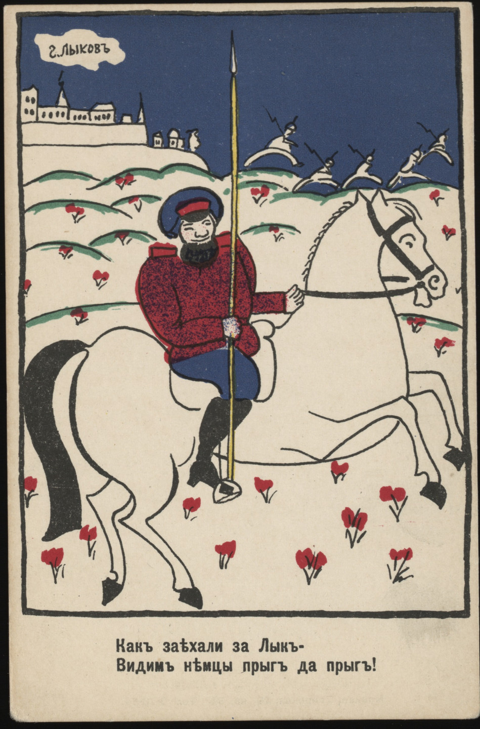 Kazimir Malevich, Vladimir Mayakovsky. Patriotic propaganda postcards with verse by Vladimir Mayakovsky. 1914