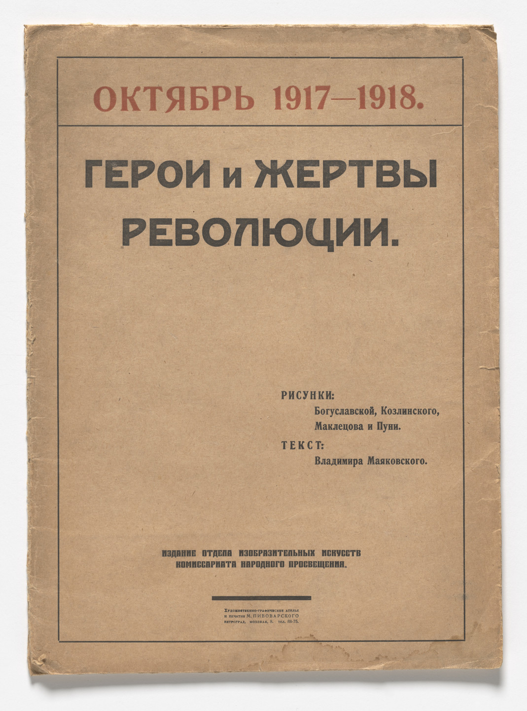 Various Artists, Kseniia Boguslavskaia, Vladimir Kozlinskii, Sergei Makletsov, Jean Pougny (Ivan Puni). Geroi i zhertvy revoliutsii. Oktiabr&#39; 1917–1918 (Heroes and Victims of the Revolution: October 1917–1918). 1918