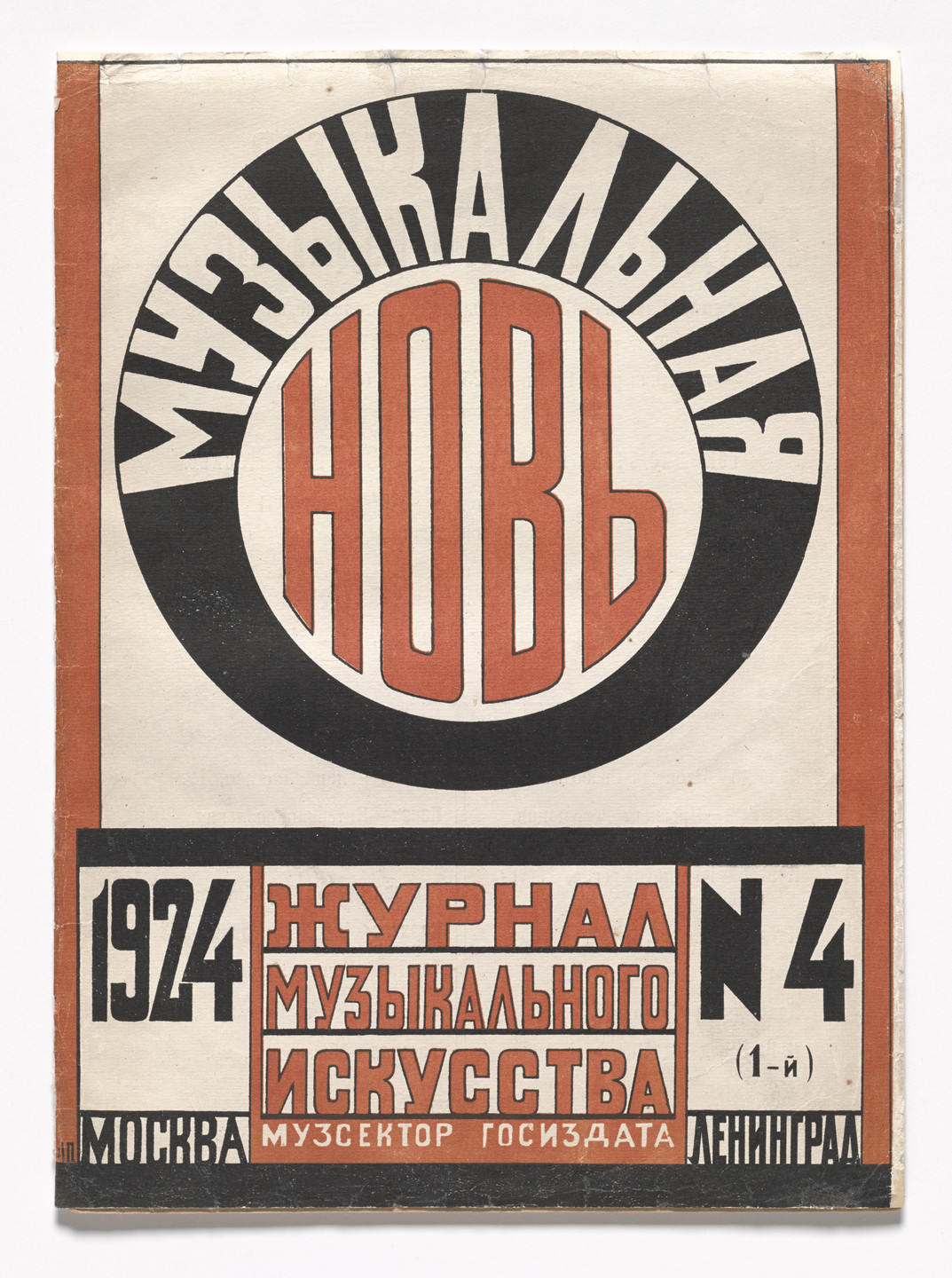 Liubov Popova. Muzykal&#39;naia nov&#39; (Musical New Land), no. 4. 1924