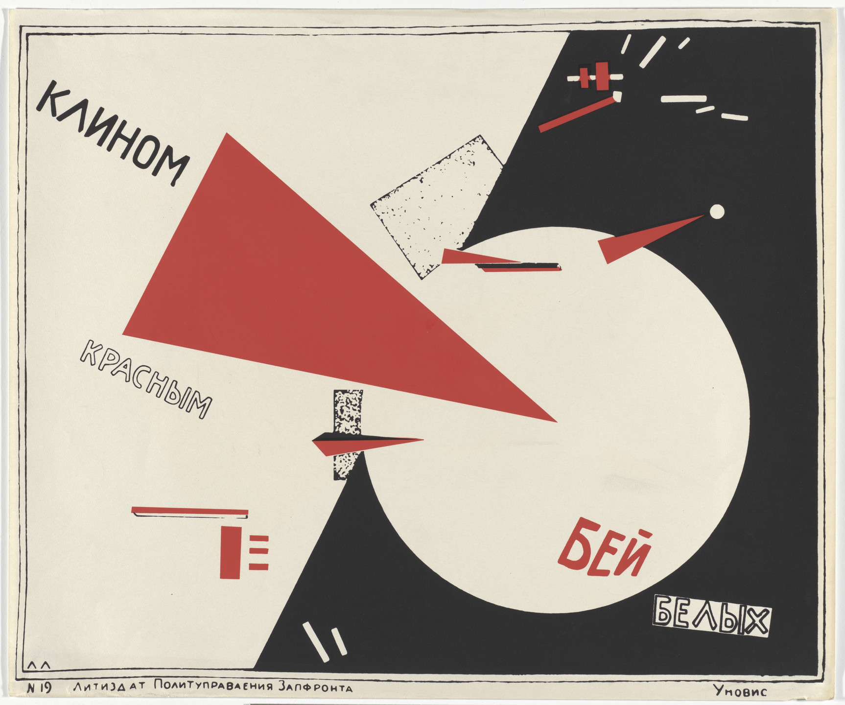 Ivan Picelj. Beat the Whites with the Red Wedge (after El Lissitzky). 1969