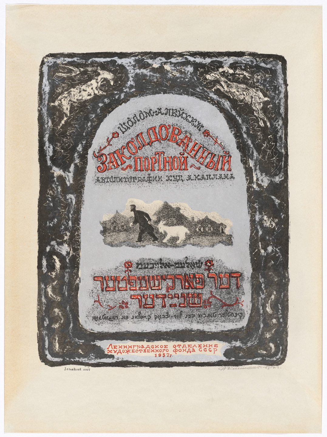 Anatoli Lvovich Kaplan. Title page from The Bewitched Tailor. 1954–57, published 1957