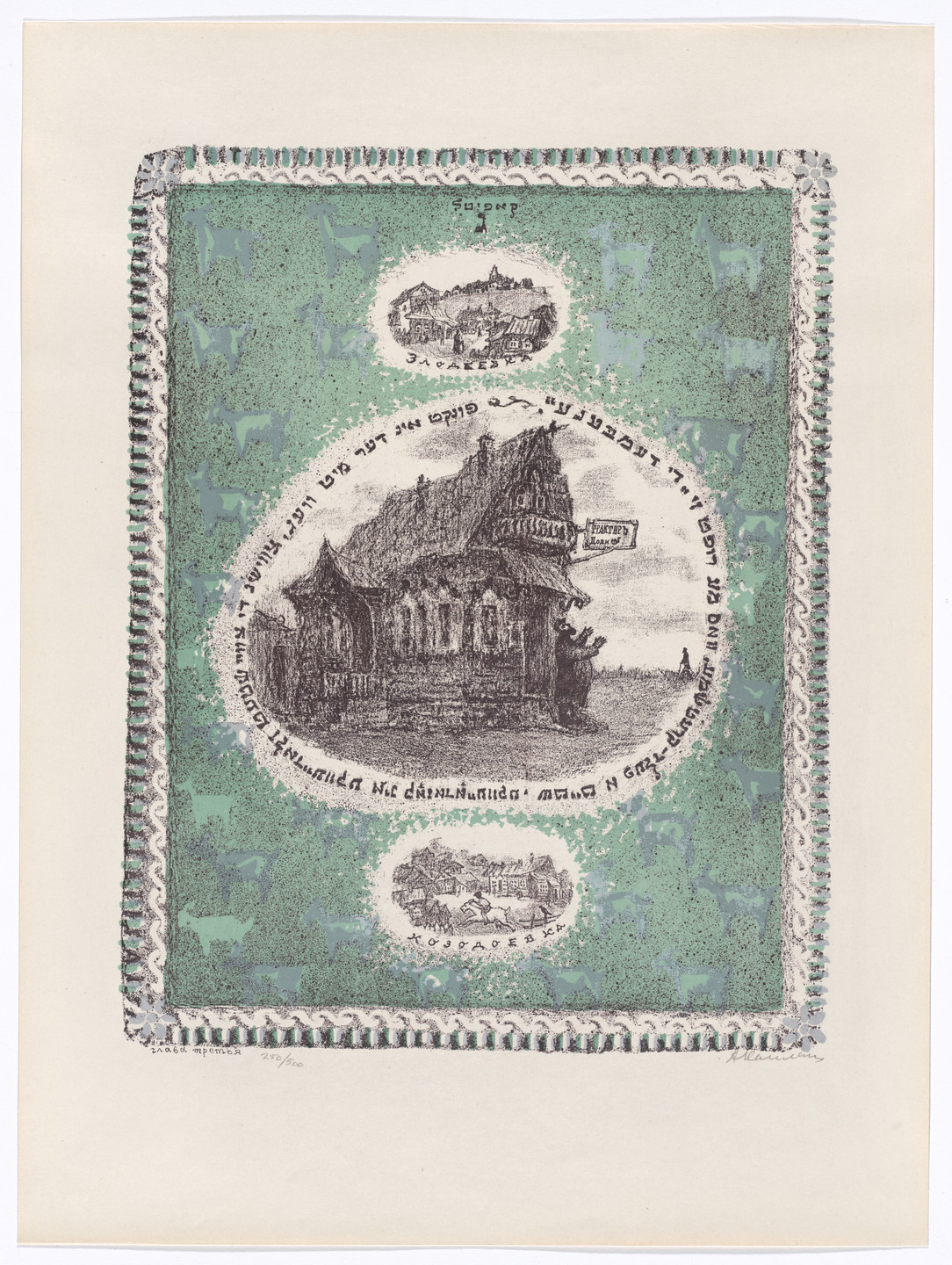 Anatoli Lvovich Kaplan. Third Chapter: The Inn from The Bewitched Tailor. 1954–57, published 1957