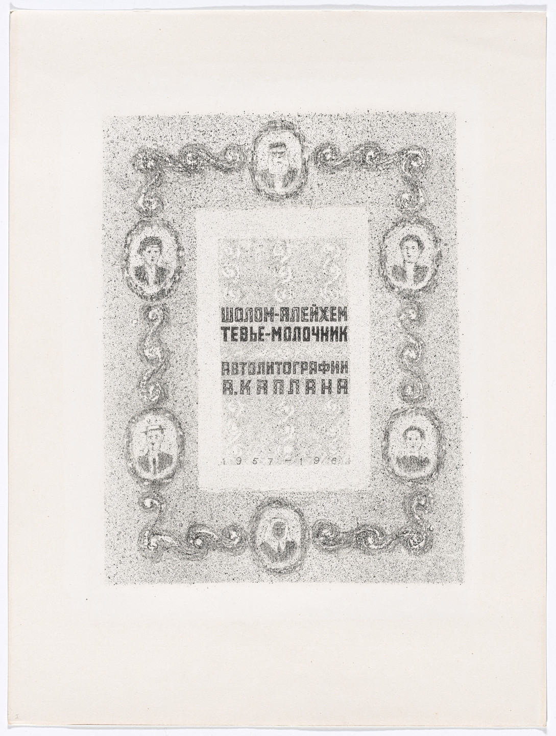 Anatoli Lvovich Kaplan. Title page from Tevia the Milkman, Volume I. 1957–61, published 1961