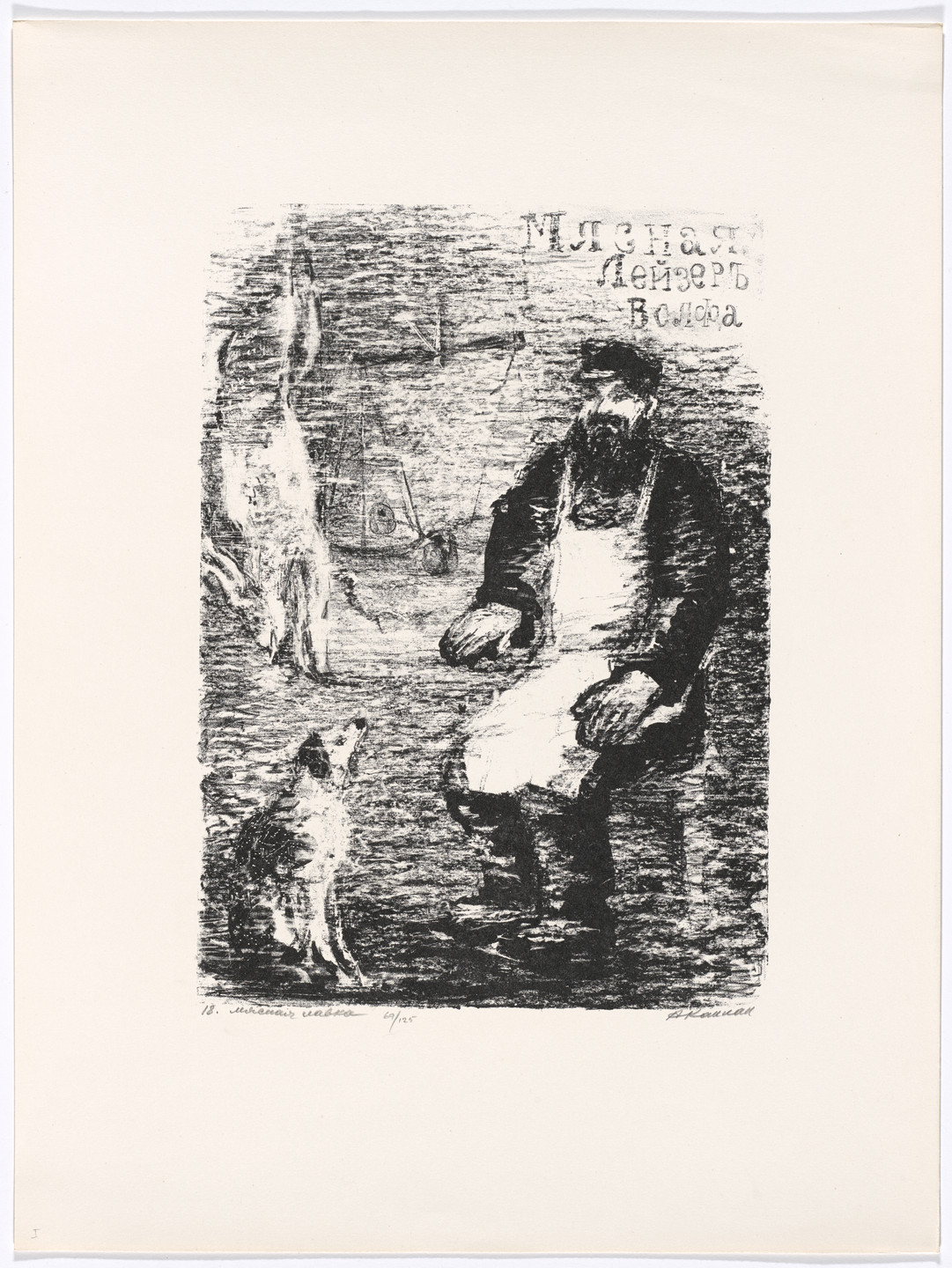 Anatoli Lvovich Kaplan. The Butcher Shop from Tevia the Milkman, Volume I. 1957–61, published 1961