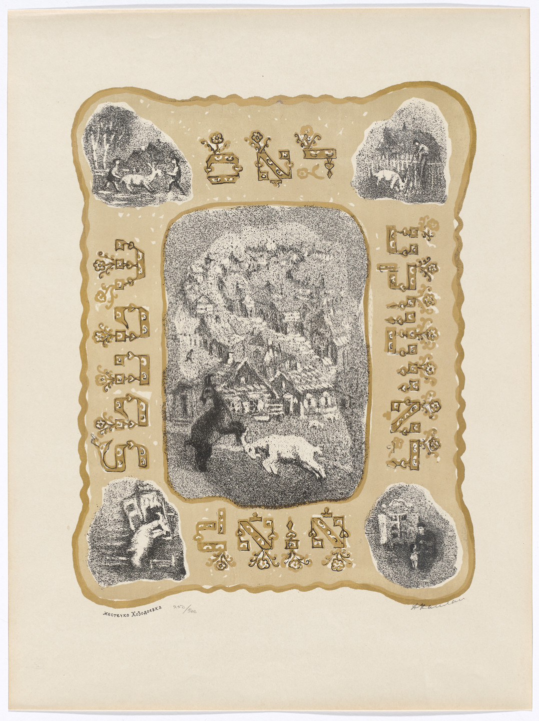 Anatoli Lvovich Kaplan. The Village Kosodejewka from The Bewitched Tailor. 1954–57, published 1957