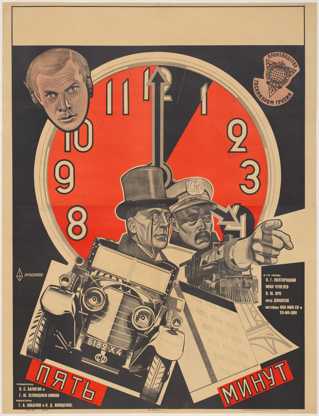 Nikolai Prusakov. Poster for the film Five Minutes (Piat’ minut) directed by Alexander Balagin and Georgy Zelondzhev-Shipov. 1929