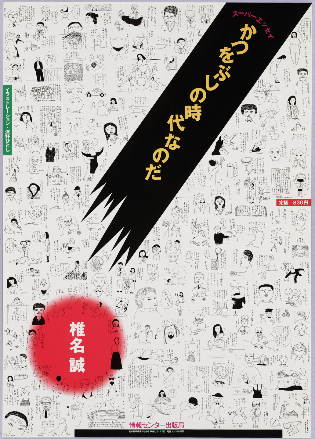 Tokiyoshi Tsubouchi. Katsuobushi no Jidainabida. 1982