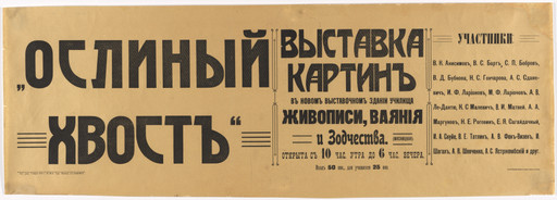 Poster for the exhibition Donkey’s Tail (Oslinyi khvost), Moscow School of Painting, Sculpture, and Architecture