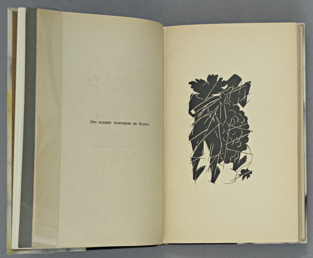 Frontispiece from Vertogradari Nad Lozami (Gardeners over the Vines)