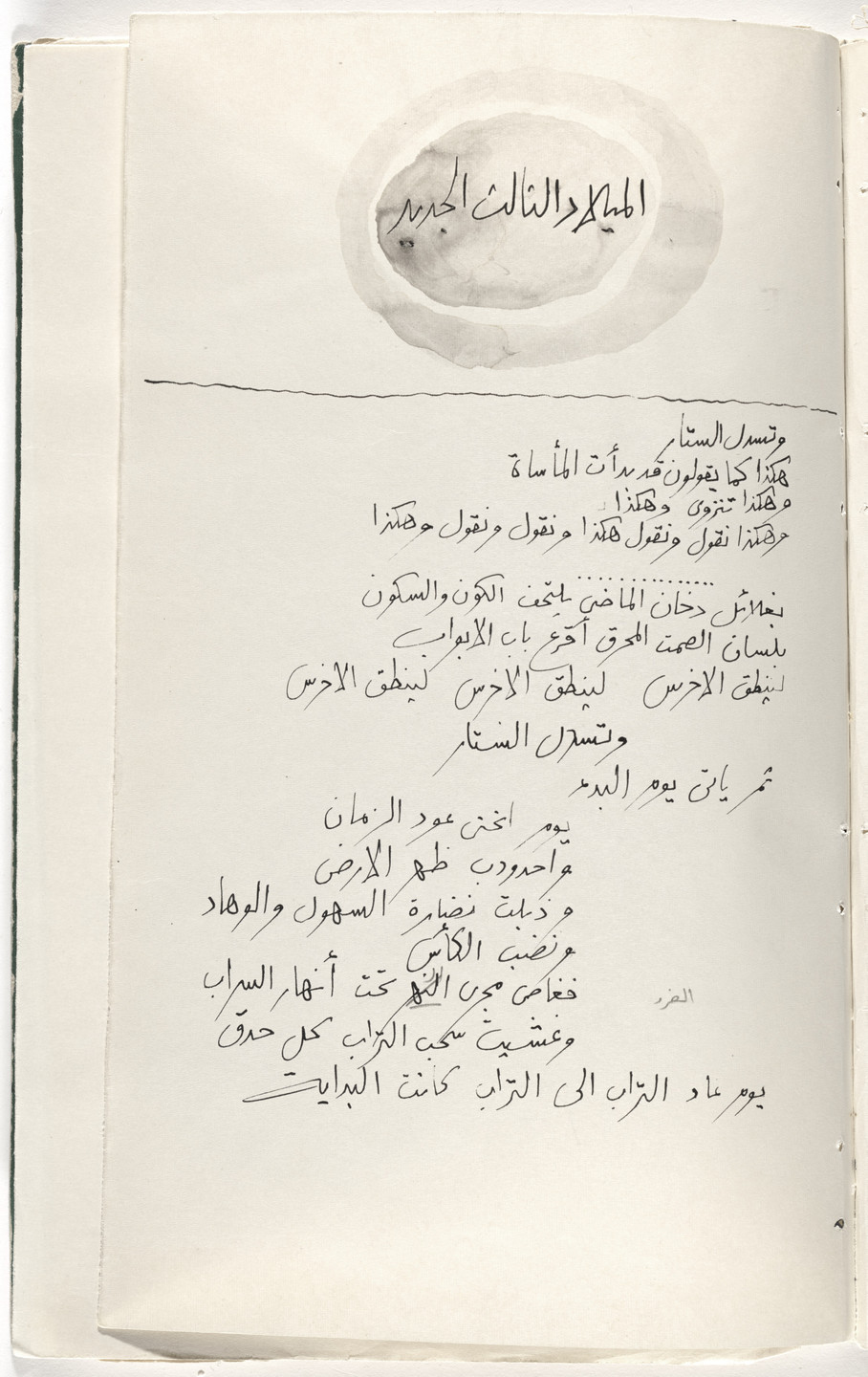Ibrahim El-Salahi. The Third Birth from Prison Notebook. 1976