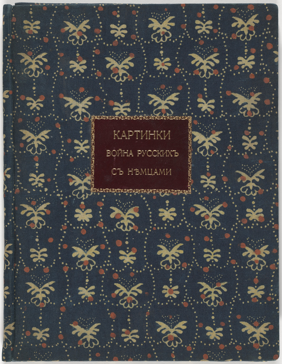Unidentified Artists. Kartinki-Voina russkikh s nemtsami (Russia&#39;s War with the Germans in Pictures). c. 1914
