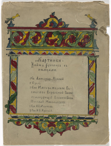 Untitled from Kartinki-Voina russkikh s nemtsami (Russia's War with the Germans in Pictures)