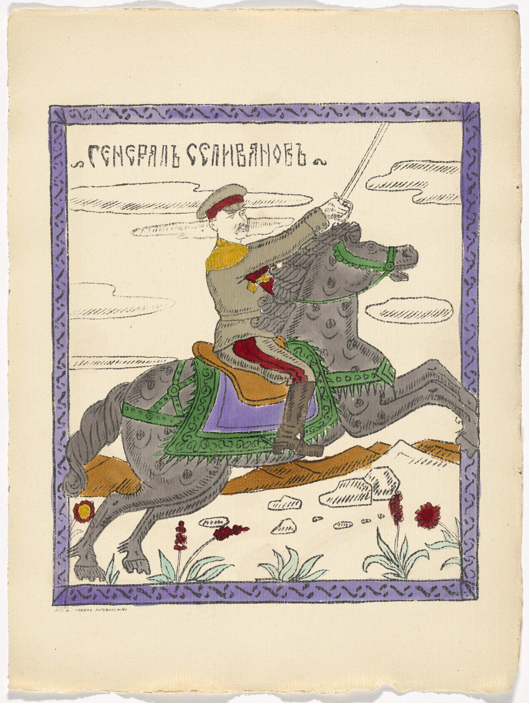 Unidentified Artists. Kartinki-Voina russkikh s nemtsami (Russia&#39;s War with the Germans in Pictures). c. 1914