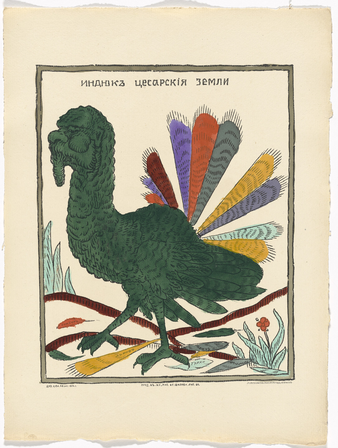 Unidentified Artists. Kartinki-Voina russkikh s nemtsami (Russia&#39;s War with the Germans in Pictures). c. 1914