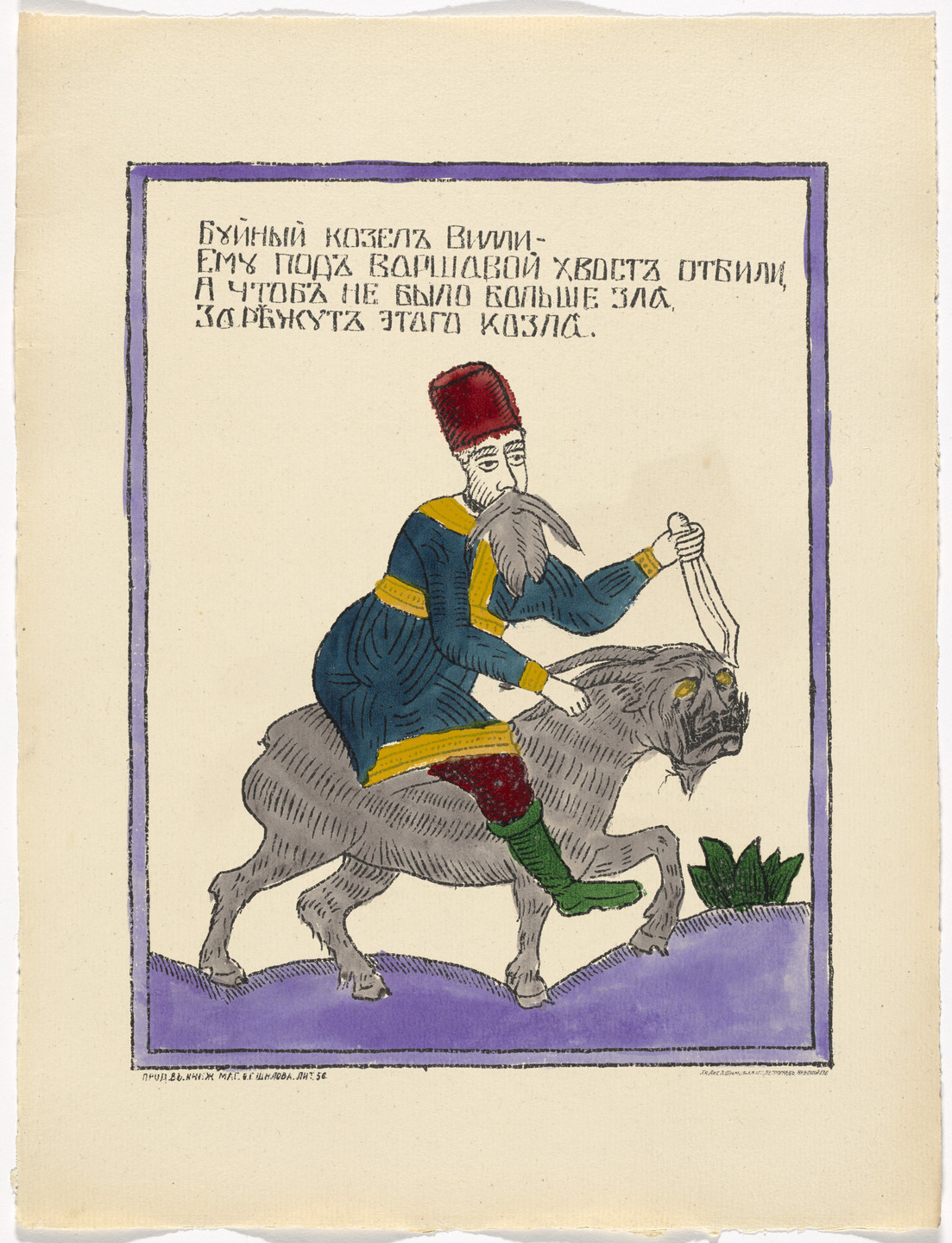 Unidentified Artists. Kartinki-Voina russkikh s nemtsami (Russia&#39;s War with the Germans in Pictures). c. 1914