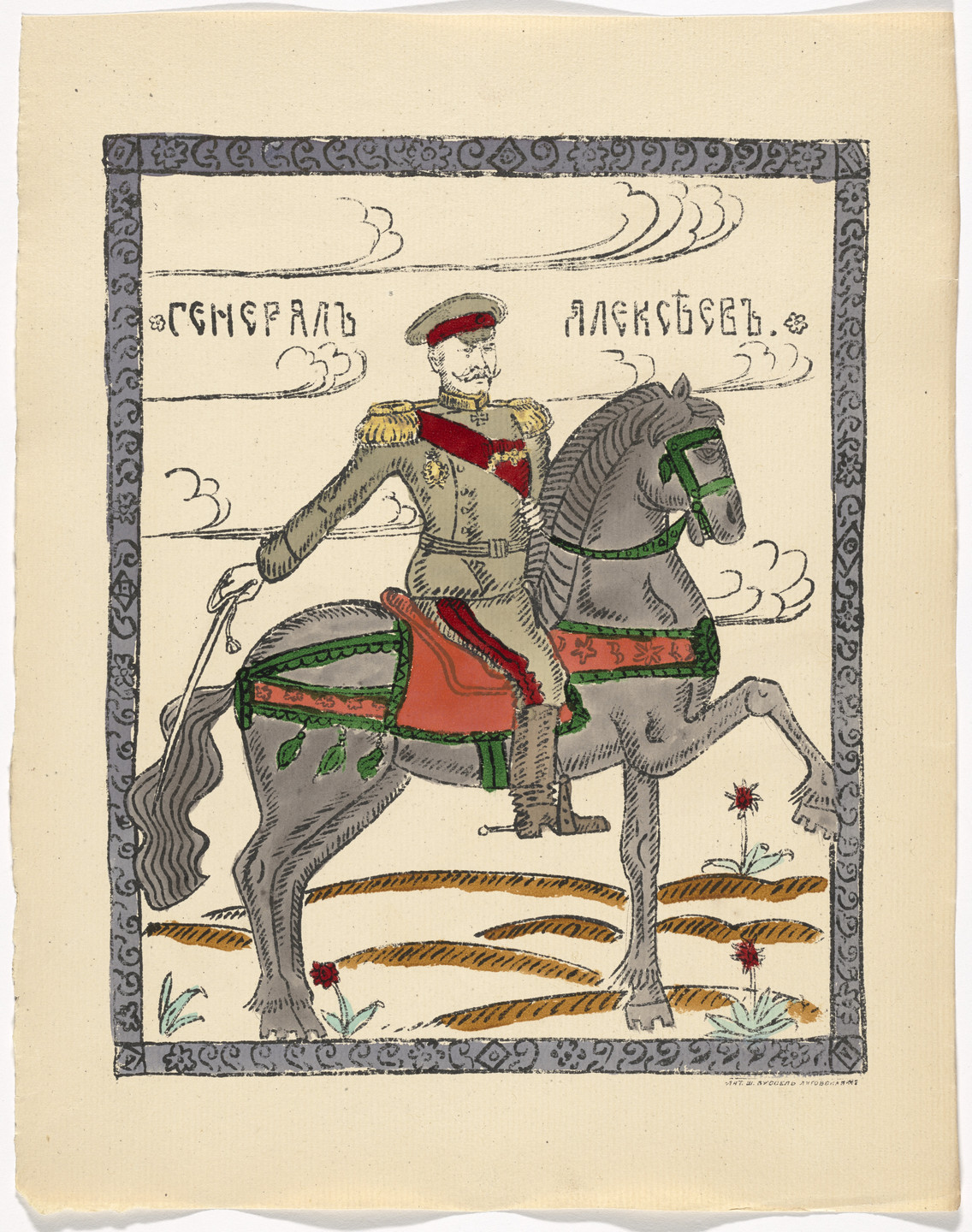 Unidentified Artists. Kartinki-Voina russkikh s nemtsami (Russia&#39;s War with the Germans in Pictures). c. 1914