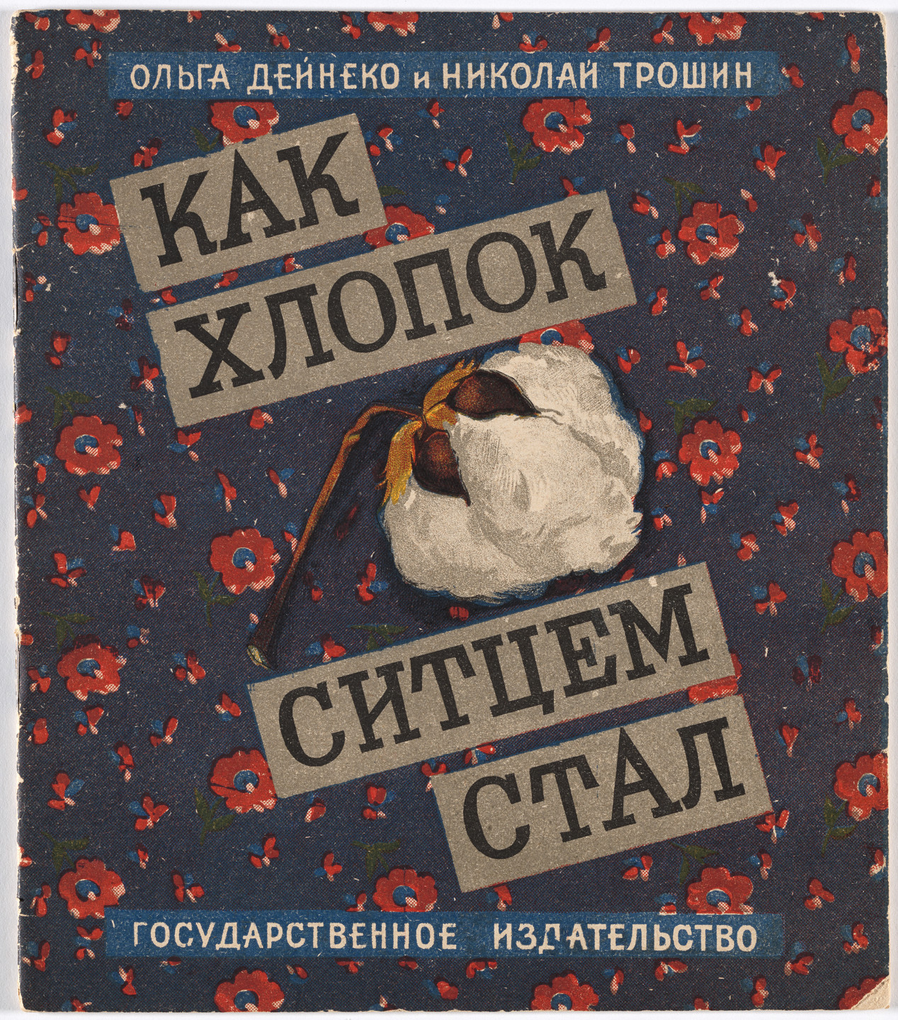 Olga Deineko, Nikolai Troshin. Kak khlopok sittsem stal (How Cotton Becomes Calico). 1929