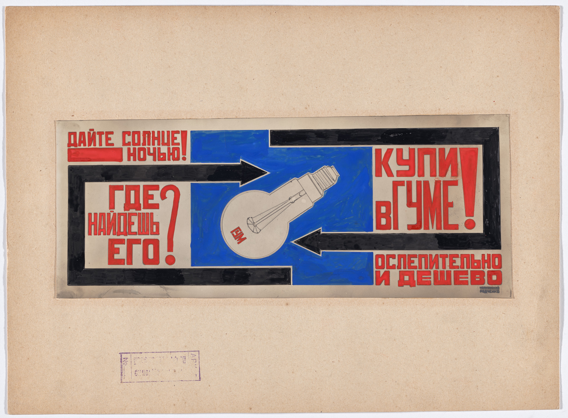 Aleksandr Rodchenko, Varvara Stepanova, Reklam-Konstruktor (Advertising Constructor) Agency. Advertisement for State Department Store (GUM) lightbulbs. 1923/30