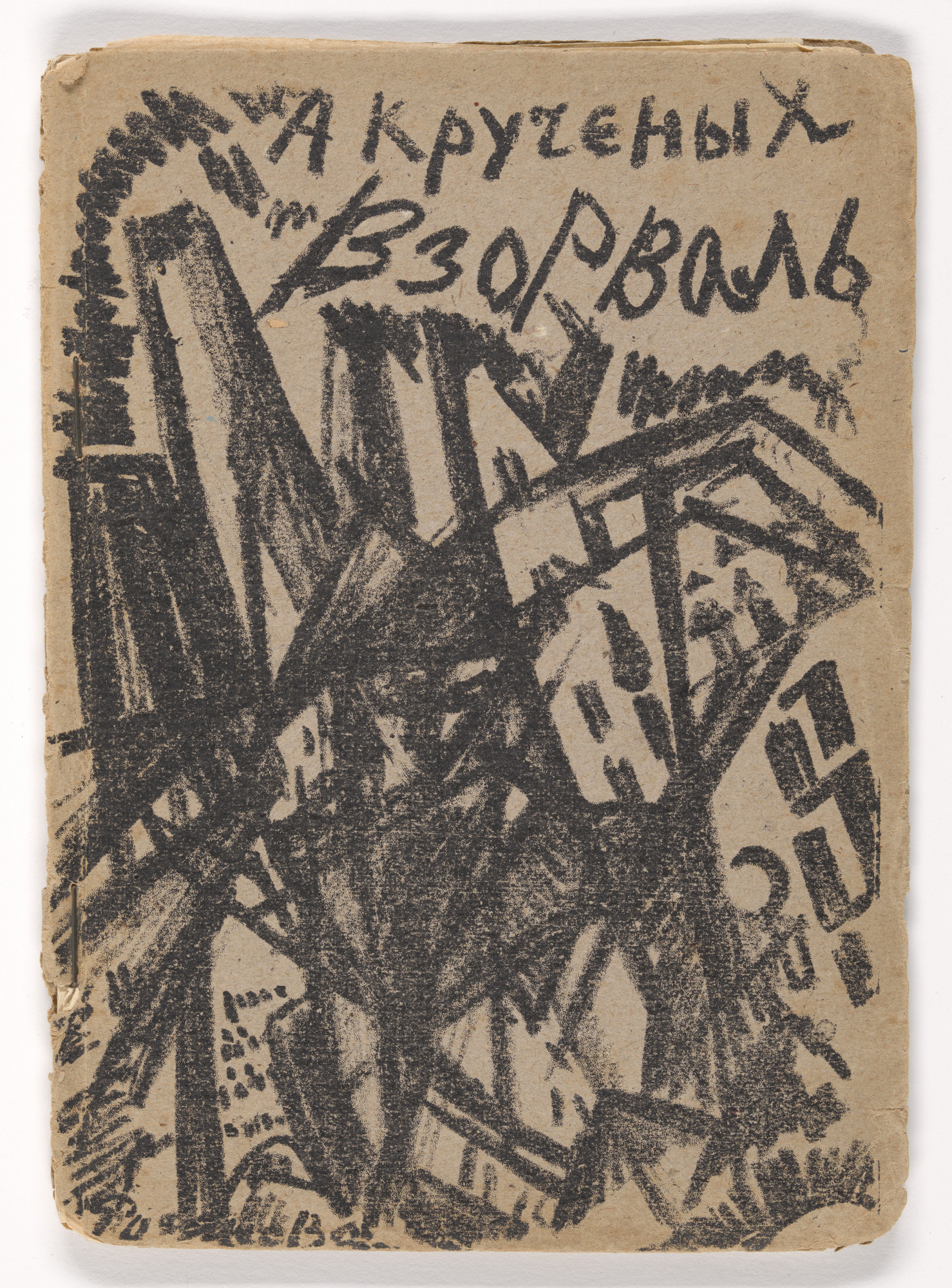 Olga Rozanova. Front cover from Vzorval' ( Explodity )