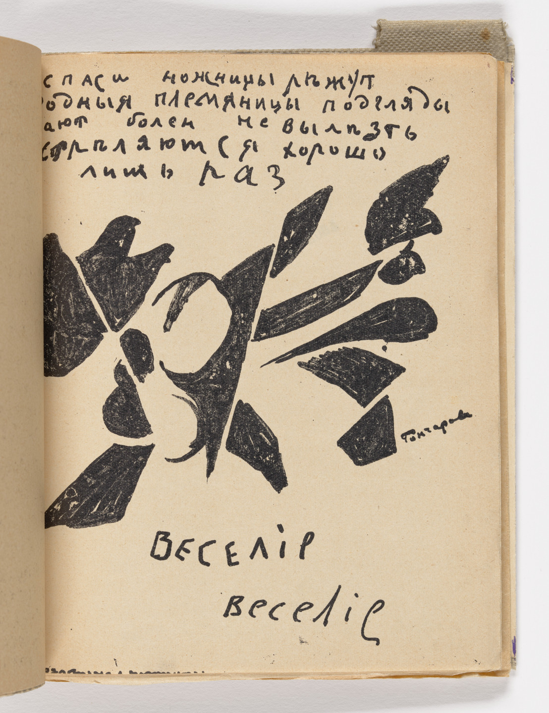 Various Artists, Natalia Goncharova, Mikhail Larionov, Nikolai Rogovin, Vladimir Tatlin. Folio 26 from Mirskontsa (Worldbackwards). 1912