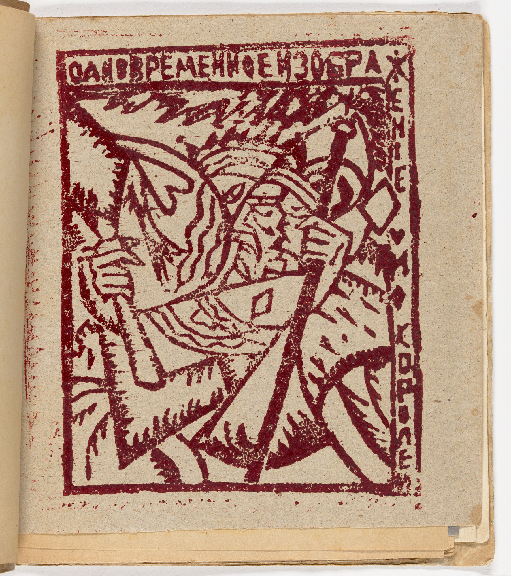 Olga Rozanova. Plate (folio 5) from Zaumnaia gniga ( Transrational Boog )
