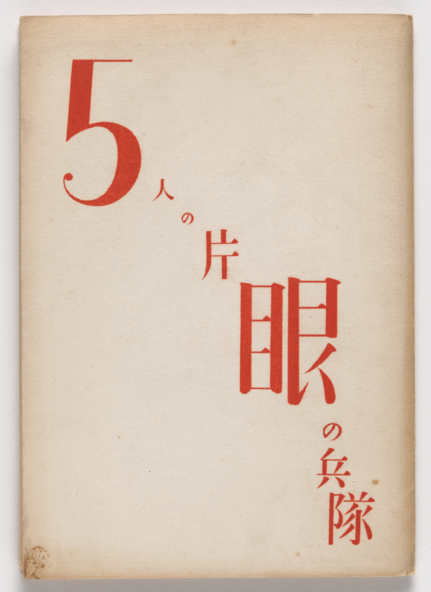 Hiroshi Manabe [真鍋博], Ikkō Narahara. Gonin no katame no heitai [5人の片眼の兵隊] (Five One-Eyed Soldiers)