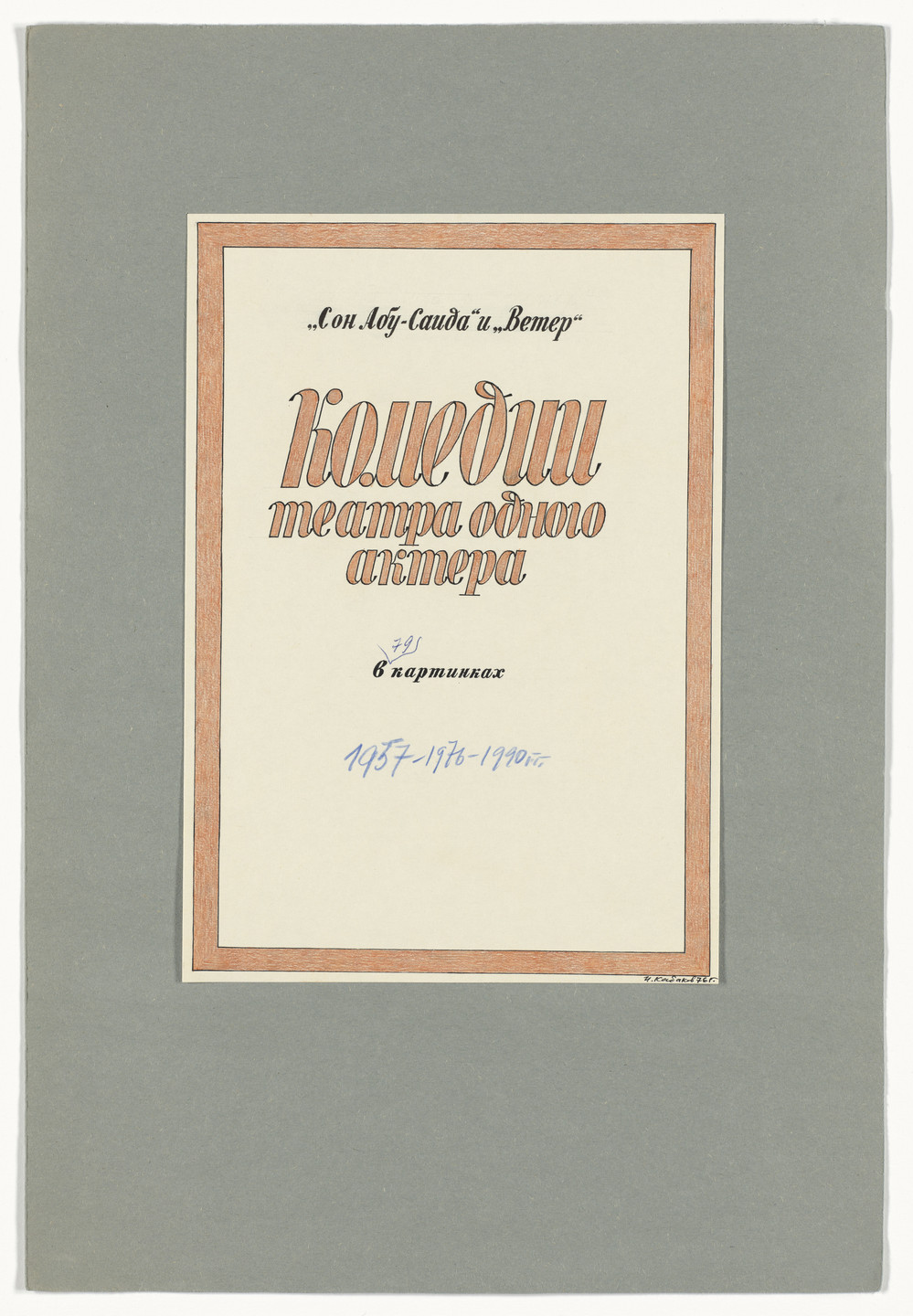 Ilya Kabakov. The Dream of Abu-Said and Wind. (Mosow?, the artist), 1990. (Prints executed 1957; pencil additions 1976-1990)