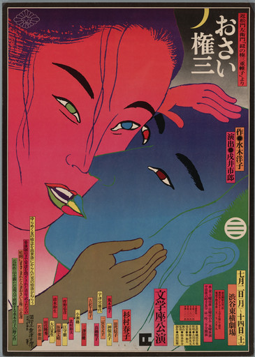 Kiyoshi Awazu. Poster for a theatrical production of &#34;Osai-Gonza&#34;. 1973