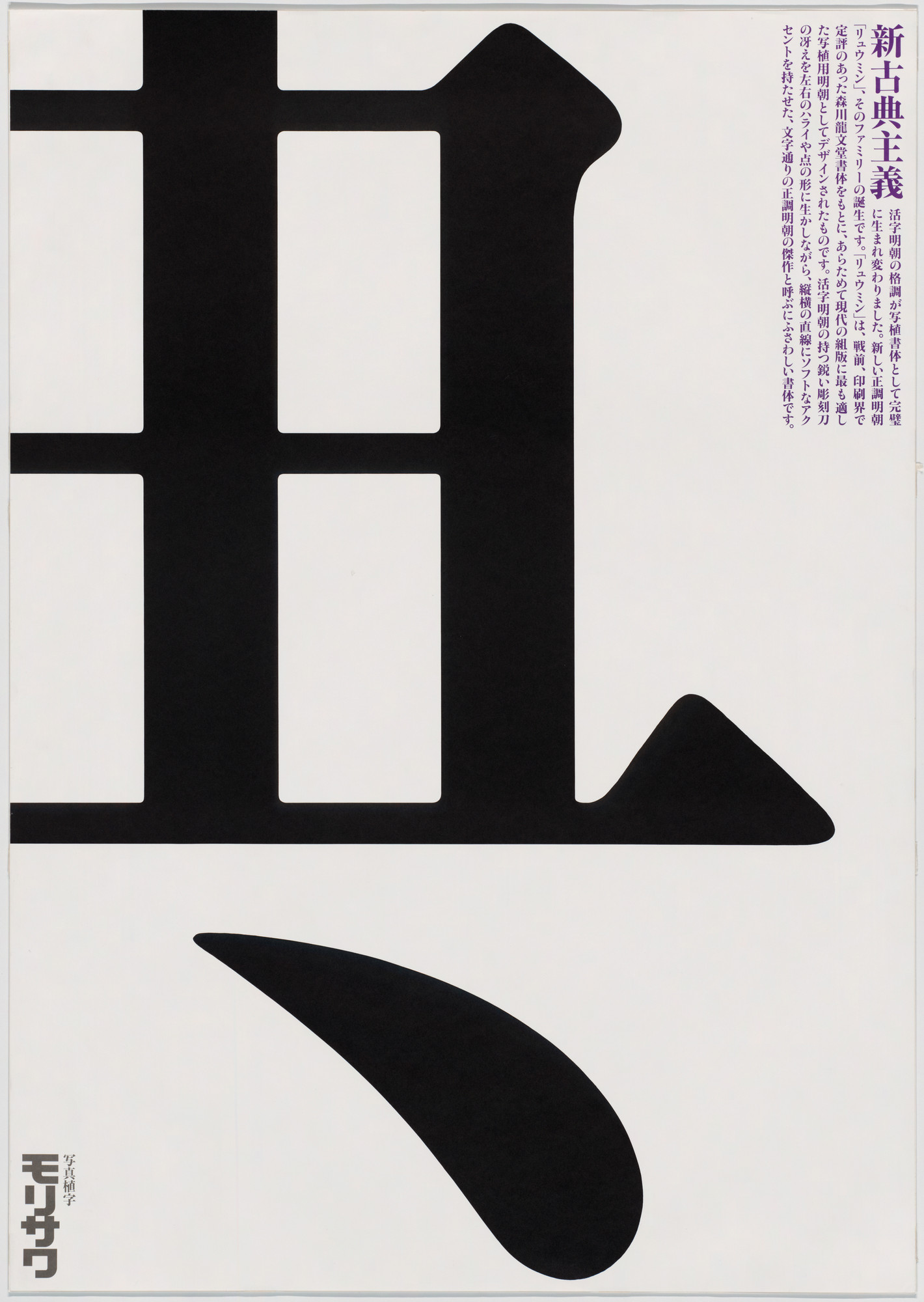 Ikko Tanaka. Morisawa & Co. 1986 | MoMA