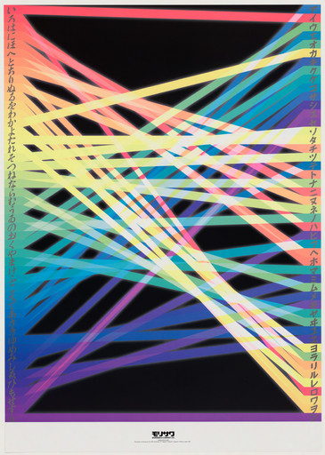 Koichi Sato. Poster Celebrating 10th Anniversary of &#34;Tategumi Yokogumi&#34; Magazine. 1993