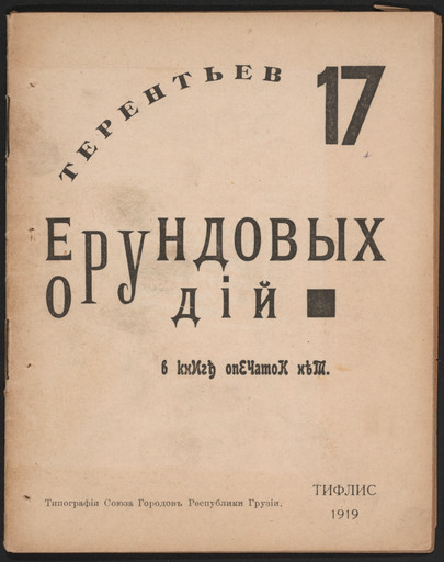 17 erundovykh orudii (17 Nonsensical Implements)