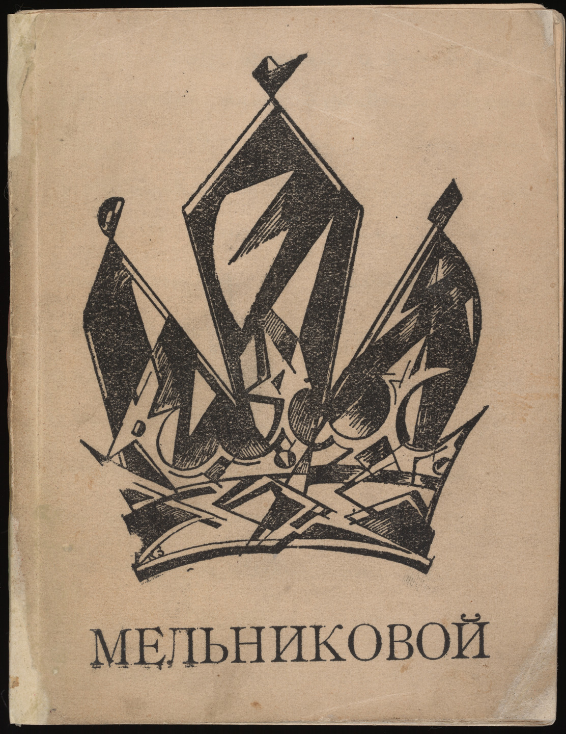 Aleksandr Bazhbeuk-Melikov, Natalia Goncharova, Lado Gudiashvili, Mikhail Kalashnikov, Igor&#39; Terent&#39;ev, Unknown artist, Sigizmund Valishevskii, Ilia Zdanevich, Kirill Zdanevich. Sofii Georgievne Mel&#39;nikovoi. Fantasticheskii kabachek (To Sofia Georgievna Melnikova: the Fantastic Tavern). 1919