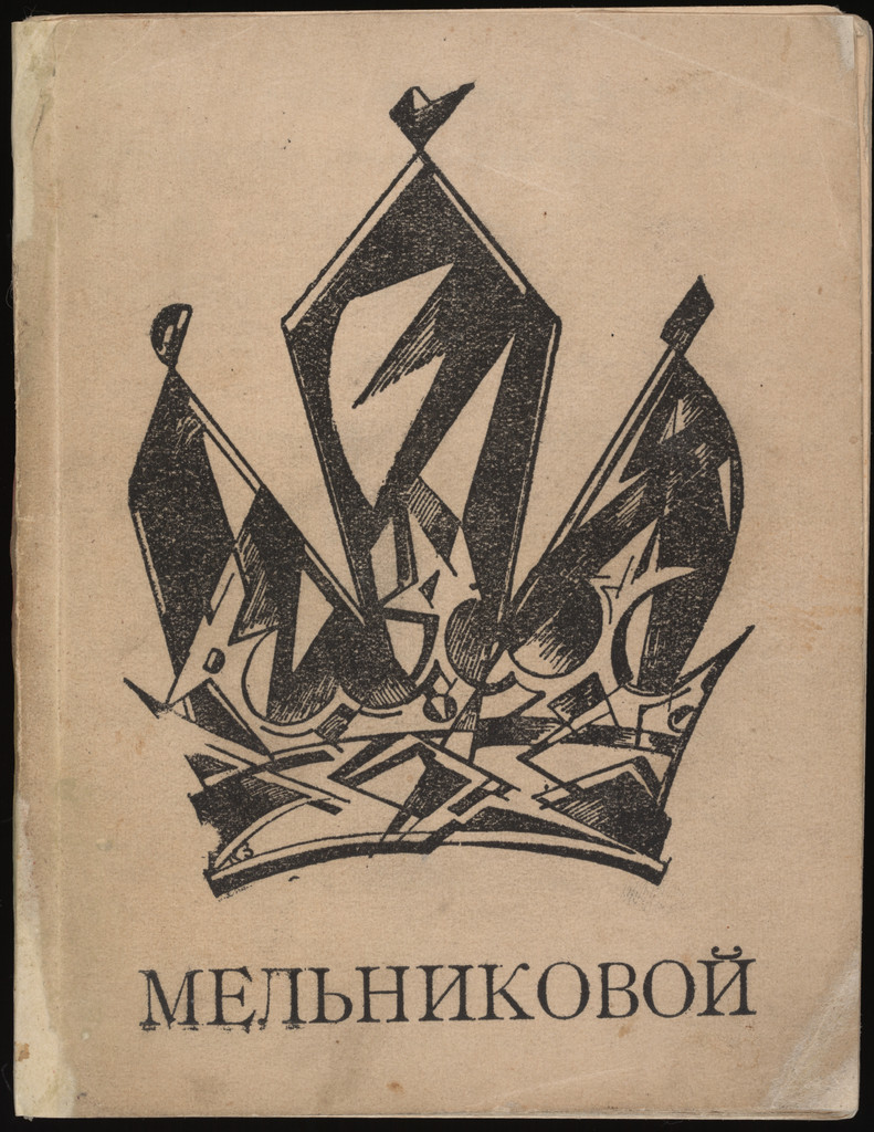 Мельниковой