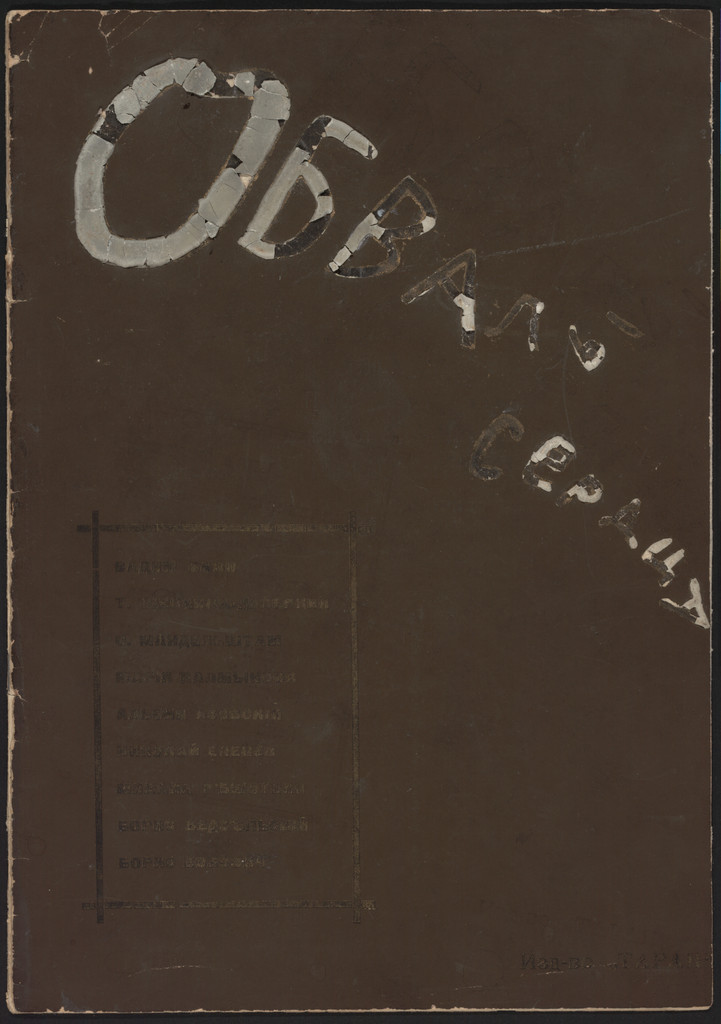 Obvaly serdtsa. Al'manakh (Caving-ins of the Heart: An Almanac)