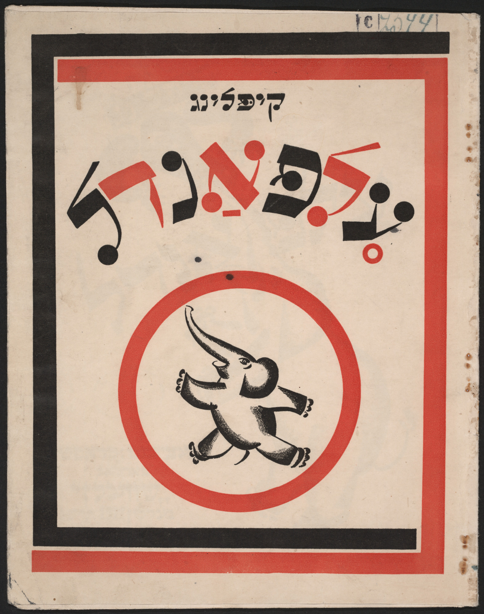 El Lissitzky. Elfandel ( The Elephant's Child )